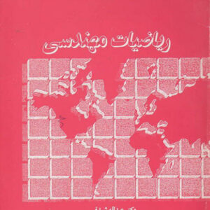 دانلود ریاضیات مهندسی شیدفر به همراه حل المسائل