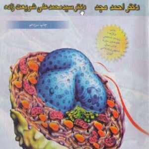 دانلود زیست شناسی سلولی ومولکولی دکتر مجد وشریعتی
