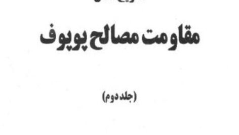 دانلود کتاب تشریح کامل مقاومت مصالح پوپوف جلد دوم به زبان فارسی pdf