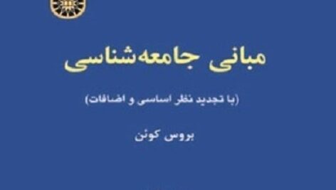 دانلود مبانی جامعه شناسی بروس کوئن