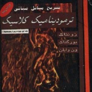 دانلود حل تمرین مبانی ترمودینامیک کلاسیک به زبان  فارسی