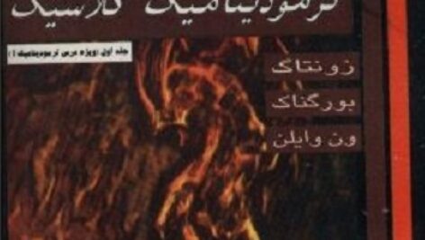 دانلود حل تمرین مبانی ترمودینامیک کلاسیک به زبان  فارسی