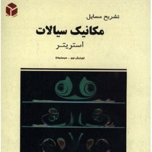 دانلود  حل المسائل مکانیک سیالات استریتردر قالب pdf
