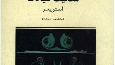 دانلود  حل المسائل مکانیک سیالات استریتردر قالب pdf