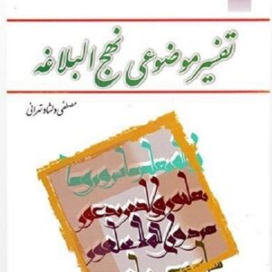 دانلود  تفسیر موضوعی نهج البلاغه دلشاد تهرانی به همراه خلاصه فایل + نمونه سوال