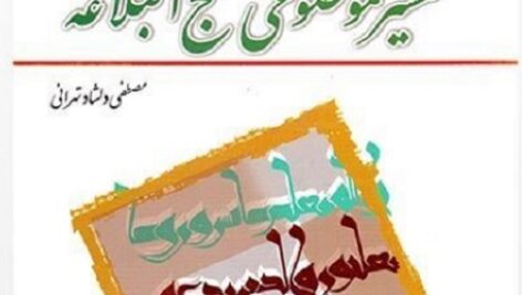 دانلود  تفسیر موضوعی نهج البلاغه دلشاد تهرانی به همراه خلاصه فایل + نمونه سوال