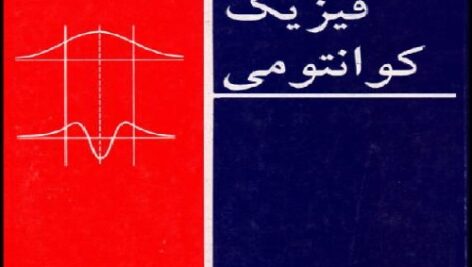 دانلود فیزیک کوانتوم  گازیوروویچ  به زبان فارسی  pdf