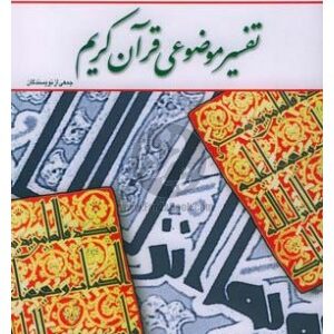 دانلود تفسیر موضوعی قرآن کریم جمعی از نویسندگان + خلاصه پاورپوینت و نمونه سوال