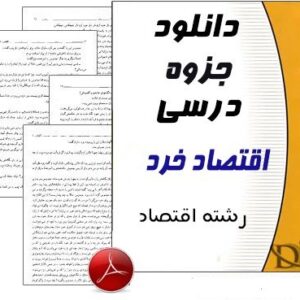 دانلود جزوه کامل اقتصاد خرد در قالب فایل پاورپوینت ppt