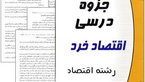 دانلود جزوه کامل اقتصاد خرد در قالب فایل پاورپوینت ppt