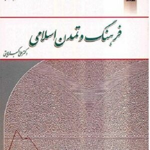 دانلود تاریخ فرهنگ و تمدن اسلامی دکتر علی اکبر ولایتی+ خلاصه ونمونه سوال در قالب پاورپوینت