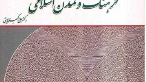 دانلود تاریخ فرهنگ و تمدن اسلامی دکتر علی اکبر ولایتی+ خلاصه ونمونه سوال در قالب پاورپوینت