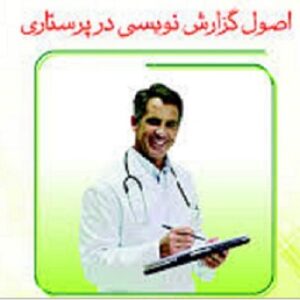 دانلود اصول گزارش نویسی  پرستاری به صورت  جزوه پاورپوینت ppt