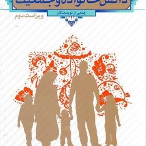 دانلود دانش خانواده و جمعیت ویراست دوم + نمونه سوالات تستی + پاورپوینت خلاصه و …