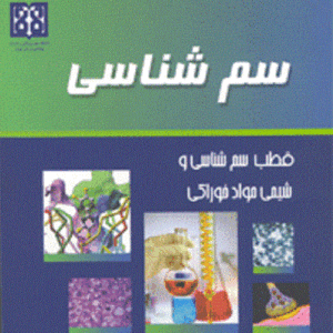 دانلود جزوه ی سم شناسی محیط (pdf)