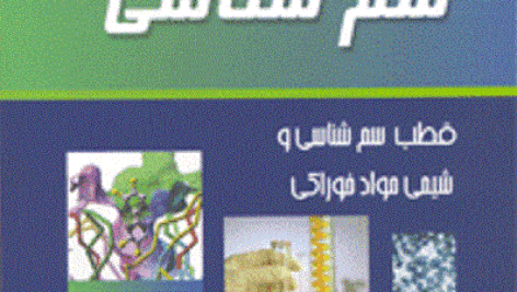 دانلود جزوه ی سم شناسی محیط (pdf)