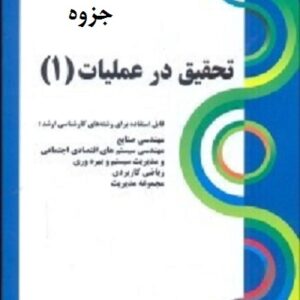 دانلود خلاصه تحقیق در عملیات 1 به صورت پاورپوینت به همراه مثال های حل شده