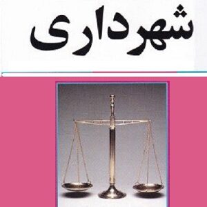 دانلود مجموعه قوانین ومقرارت مربوط به شهرداری + نمونه سوالات تستی وتشریحی  (pdf)