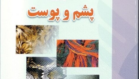 دانلود جزوه تکنولوژی پشم و پوست(word)