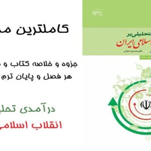 دانلود درآمدی تحلیلی بر انقلاب اسلامی ایران عیوضی وهراتی pdf  + خلاصه و نمونه سوال
