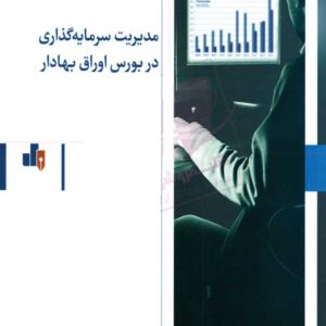 دانلود مدیریت سرمایه گذاری در بورس اوراق بهادار