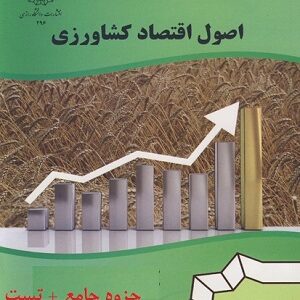دانلود جزوه اصول اقتصاد کشاورزی به صورت پاورپوینت +نمونه سوالات