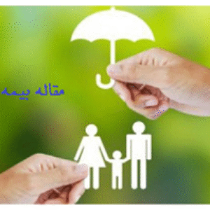 دانلود مقاله در مورد بیمه عمر به صورت word