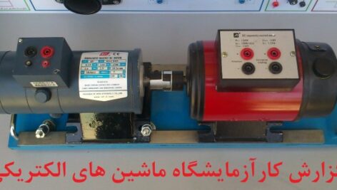 دانلود گزارش کار آزمایشگاه ماشین های الکتریکی 2 +  جزوه ماشین های الکتریکی 2 (word)