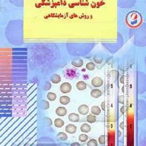 دانلود خون شناسی و روش های آزمایشگاهی در دامپزشکی pdf