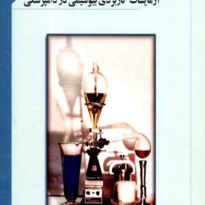 دانلود آزمایشات کاربردی بیوشیمی در دامپزشکی pdf - کتابچه آموزشی