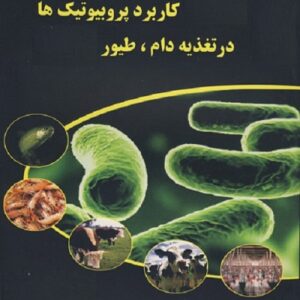 دانلود مقاله کاربرد پروبیوتیکها در تغذيه دام و طیور  به صورت پاورپوینت
