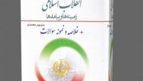 دانلود انقلاب اسلامی ایران ، زمینه ها و پیامدها دکتر منوچهر محمدی + جزوه خلاصه پاورپوینت + نمونه سوالات تستی pdf