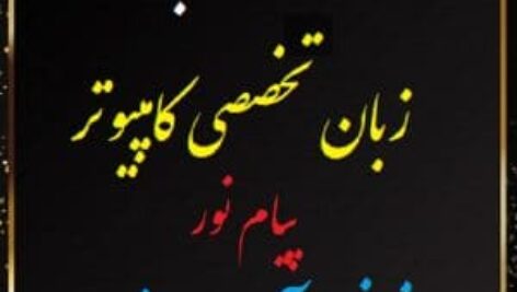 دانلود راهنما و ترجمه زبان تخصصی کامپیوتر بر اساس فایل یوسفخانی ، آیت و فراهی پیام نور