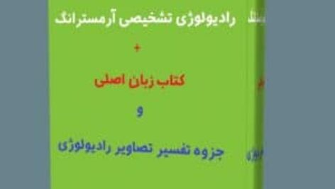دانلود خلاصه رادیولوژی تشخیصی آرمسترانگ pdf – جزوه جامع و کامل به زبان فارسی
