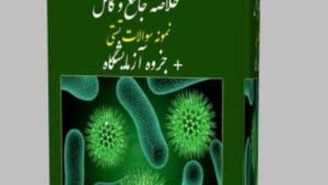 دانلود جزوه و خلاصه میکروبیولوژی عمومی جاوتز pdf + جزوه آزمایشگاه و نمونه سوالات