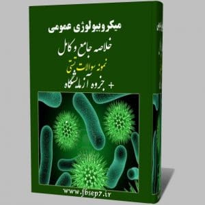 دانلود جزوه و خلاصه میکروبیولوژی عمومی جاوتز pdf + جزوه آزمایشگاه و نمونه سوالات