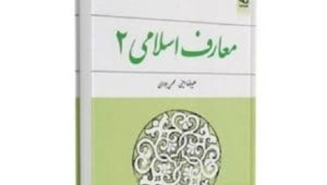 دانلود جزوه خلاصه و معارف اسلامی ۲ pdf علیرضا امینی و محسن جوادی + نمونه سوالات