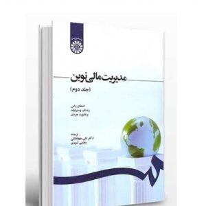 دانلود خلاصه  مدیریت مالی نوین جلد ۲ دوم جهانخانی استفان راس + حل المسائل + نمونه سوال