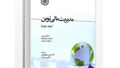 دانلود خلاصه  مدیریت مالی نوین جلد ۲ دوم جهانخانی استفان راس + حل المسائل + نمونه سوال