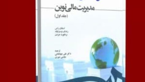 دانلود خلاصه مدیریت مالی نوین جلد ۱ اول جهانخانی + حل المسائل + نمونه سوالات تستی