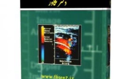 دانلود خلاصه فیزیک پزشکی جان کامرون ترجمه عباس تکاور pdf و پاورپوینت ppt