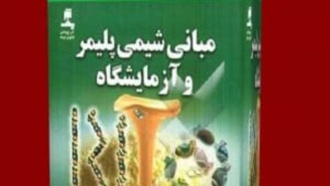 دانلود گزارش کار آزمایشگاه شیمی پلیمر + شرح کامل آزمایش – به صورت word