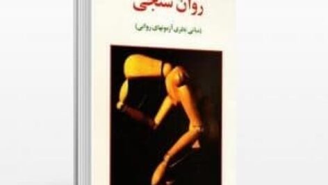 دانلود خلاصه روان سنجی حمزه گنجی pdf + نمونه سوال