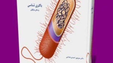 دانلود باکتری شناسی عمومی pdf جامع و کامل از دکتر منوچهر احمدی هدایتی