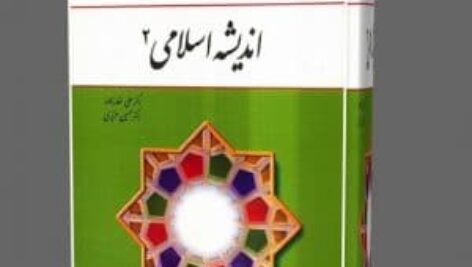 دانلود جزوه خلاصه اندیشه اسلامی ۲ دو علی غفارزاده و حسین عزیزی + نمونه سوالات pdf