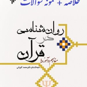 دانلود خلاصه کتاب روانشناسی در قرآن (آموزه ها و مفاهیم )محمد کاویانی + pdf نمونه سوال
