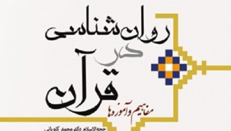 دانلود خلاصه کتاب روانشناسی در قرآن (آموزه ها و مفاهیم )محمد کاویانی + pdf نمونه سوال