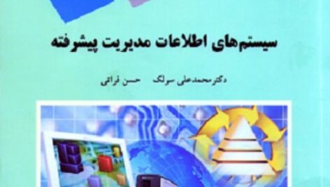 دانلود خلاصه کتاب سیستم های اطلاعات مدیریت پیشرفته دکتر سرلک و فراتی + نمونه سوالات