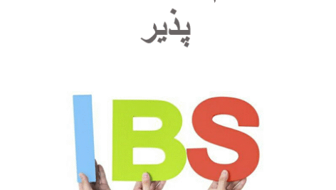 دانلود پاورپوینت سندرم روده ی تحریک پذیر (IBS)