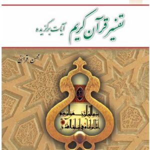 دانلود خلاصه تفسیر موضوعی  قرآن کریم (آیات برگزیده) محسن قرائتی(pdf)+ نمونه سوال